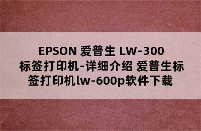 EPSON 爱普生 LW-300 标签打印机-详细介绍 爱普生标签打印机lw-600p软件下载